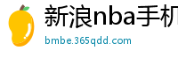 新浪nba手机网